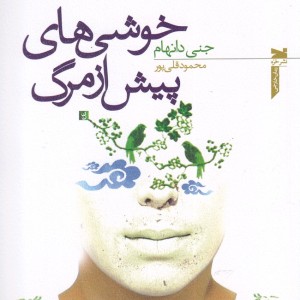 کتاب خوشی های پیش از مرگ