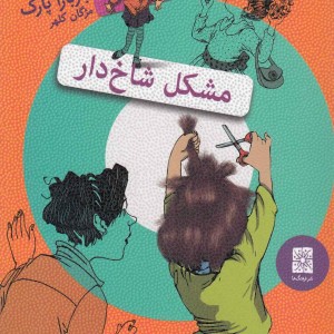 کتاب جونی بی جونز 10 مشکل شاخ دار