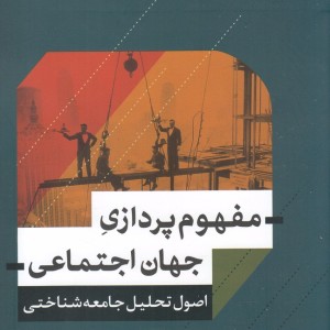 کتاب مفهوم پردازی جهان اجتماعی