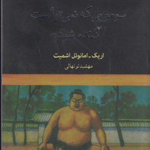 کتاب سومویی که نمی توانست گنده شود