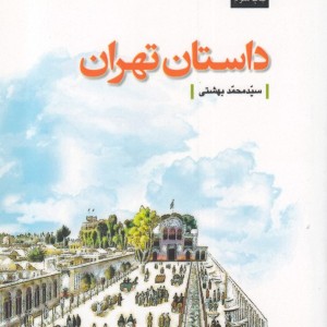 کتاب تهران پژوهی 6 داستان تهران