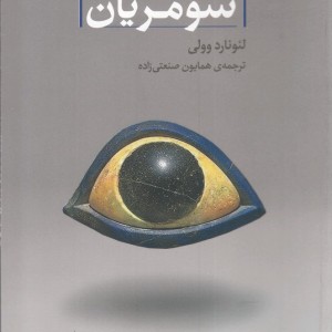 کتاب آغاز و فرجام سومریان