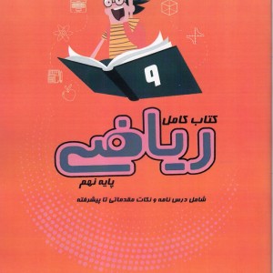 کتاب کامل ریاضی پایه نهم