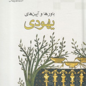 کتاب باورها و آیین‌های یهودی