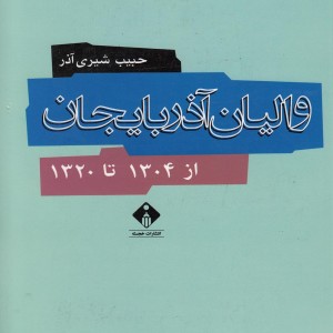 کتاب والیان آذربایجان از 1304 تا 1320