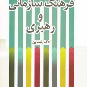کتاب فرهنگ سازمانی و رهبری