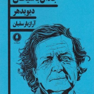 کتاب جدال با شیطان