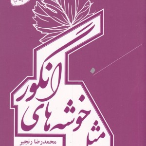 کتاب مثل خوشه های انگور