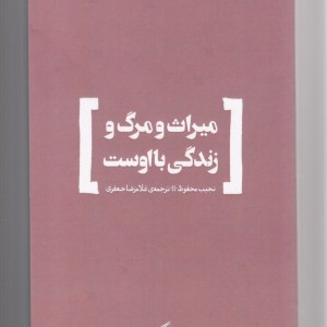 کتاب میراث و مرگ و زندگی با اوست اثر نجیب محفوظ