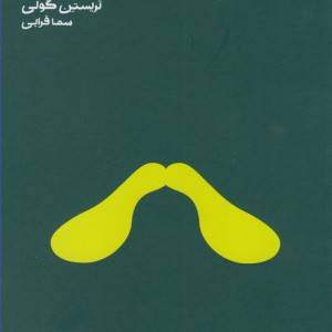 کتاب مدرسه زندگی چگونه ‌با ‌طبیعت ‌صمیمی‌ شویم