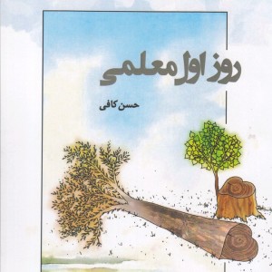 کتاب روز اول معلمی