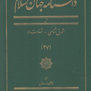 کتاب دانشنامه جهان اسلام 27 شرق‌ شناسی