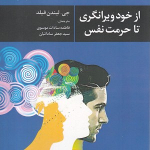 کتاب از خود ویرانگری تا حرمت نفس