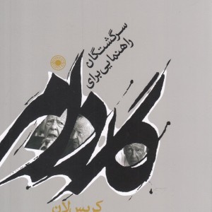 کتاب گادامر راهنمایی برای سرگشتگان