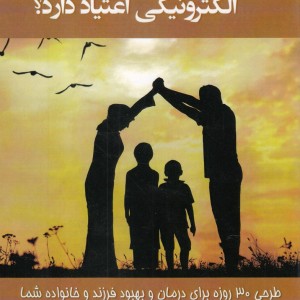 کتاب آیا فرزندتان به وسایل الکترونیکی اعتیاد دارند