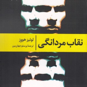 کتاب نقاب مردانگی