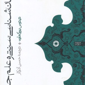 کتاب جهان‌شناسی سنتی و علم جدید