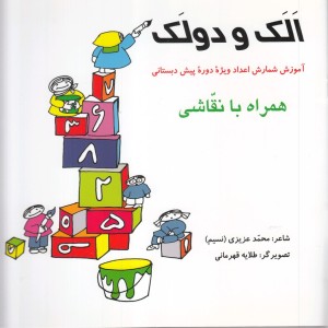 کتاب الک و دولک آموزش ‌شمارش‌ اعداد‌ پیش‌ دبستانی