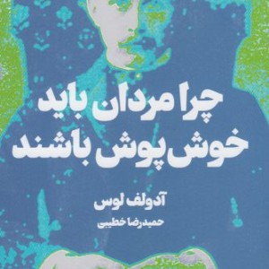 کتاب چرا مردان باید خوش پوش باشند
