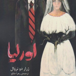 کتاب اورلیا نشر حکمت کلمه