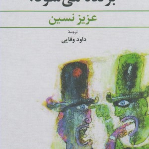 کتاب کدام حزب برنده می شود عزیز نسین