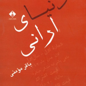 کتاب دنیای ارانی