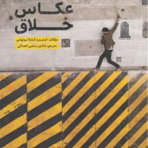 کتاب عکاس خلاق نشر نظام الملک