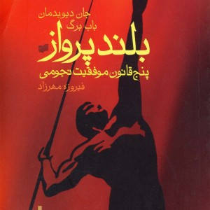 کتاب بلند پرواز پنج قانون موفقیت نجومی