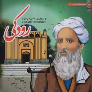 کتاب مشاهیر ایران زمین 10 رودکی
