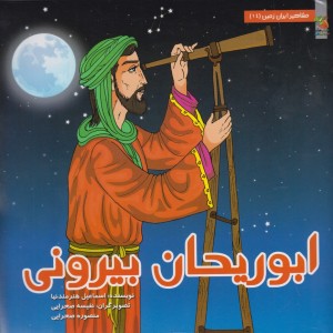 کتاب مشاهیر ایران زمین 14 ابوریحان بیرونی