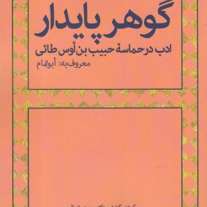 کتاب گوهر پایدار