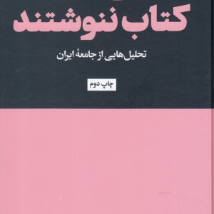 کتاب تا طلاق نگرفتند کتاب ننوشند