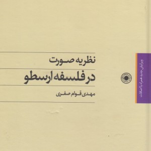 کتاب نظریه صورت در فلسفه ارسطو