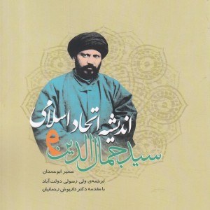 کتاب سید‌ جمال ‌الدین ‌و اندیشه ‌اتحاد ‌اسلامی