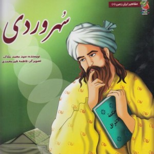کتاب مشاهیر ایران زمین 8 سهروردی