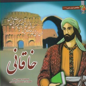 کتاب مشاهیر ایران زمین 16 خاقانی