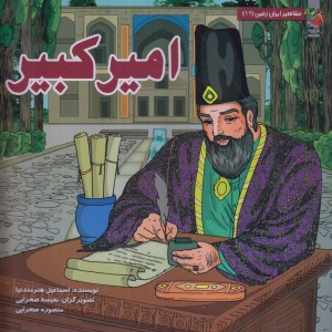 کتاب مشاهیر ایران زمین 12 امیرکبیر