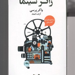کتاب زائر سینما اثر واکر پرسی ترجمه آزاده اتحاد