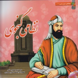 کتاب مشاهیر ایران زمین 11 نظامی گنجوی