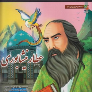 کتاب مشاهیر ایران زمین 7 عطار نیشابوری