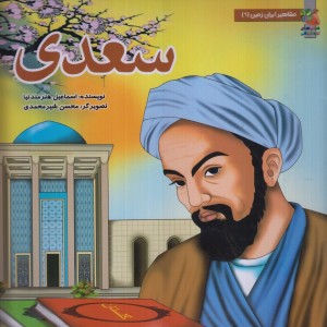 کتاب مشاهیر ایران زمین 6 سعدی