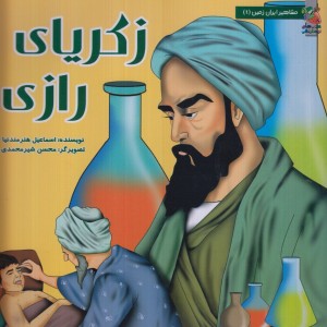 کتاب مشاهیر ایران زمین 4 زکریای رازی
