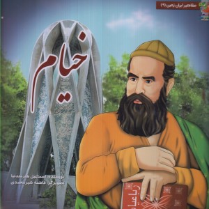 کتاب مشاهیر ایران زمین 9 خیام