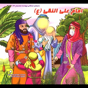 کتاب داستان 14 معصوم امام علی النقی