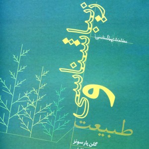 کتاب زیباشناسی و طبیعت