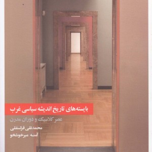 کتاب بایسته های تاریخ اندیشه سیاسی غرب