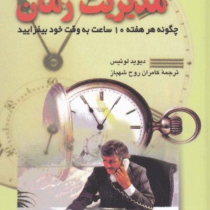 کتاب مدیریت زمان نشر ققنوس اثر دیوید لوئیس