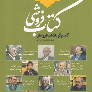 کتاب تاریخ شفاهی نشر معاصر کتاب‌ فروشی‌