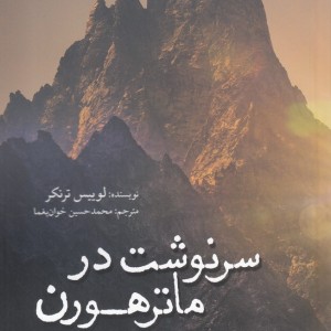 کتاب سرنوشت در ماترهورن