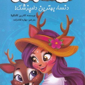 کتاب حیوانات جادوئی دنسا بهترین دامپزشک